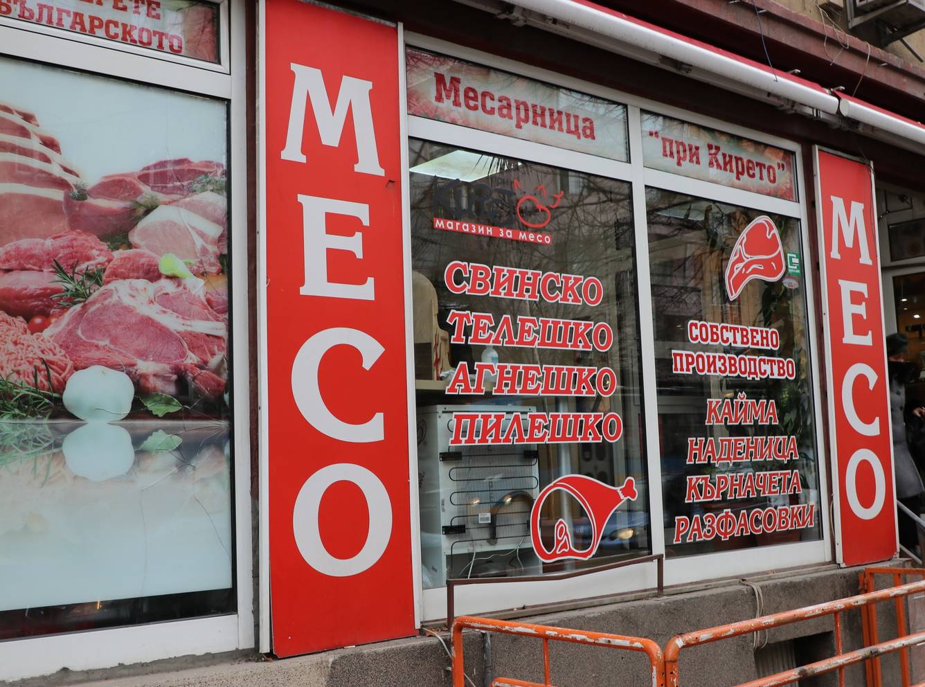 Магазин за месо